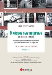 Ο Κόσμος Των Κειμένων Α' Τεύχος Γ' Λυκείου