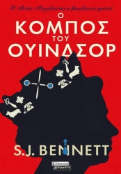 Ο Κόμπος Του Ουίνδσορ Η Αυτής Μεγαλειότητς Η Βασίλισσα Ερευνά