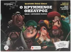 Ο Κρυμμένος Θησαυρός, Παίξε και διασκέδασε. Βιβλίο και παιχνίδι με κάρτες / Παίξε και διασκέδασε.