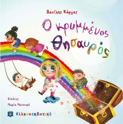 Ο Κρυμμένος Θησαυρός