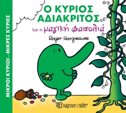 Ο Κύριος Αδιάκριτος Και Η Κυρία Φασολιά