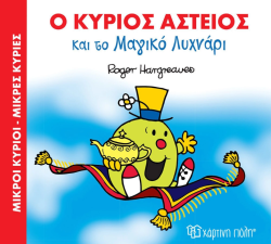 Ο Κύριος Αστείος Και Το Μαγικό Λυχνάρι Μαγικά Παραμύθια 1