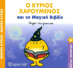 Ο Κύριος Χαρούμενος Και Το Μαγικό Βιβλίο Μαγικά Παραμύθια 10