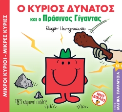 Ο Κύριος Δυνατός Και Πράσινος Γίγαντας