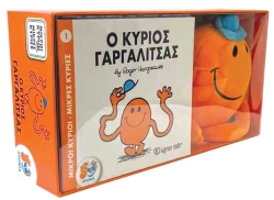 Ο Κύριος Γαργαλίτσας Βιβλίο Και Λούτρινο Κουκλάκι 1