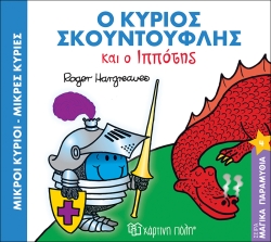 Ο Κύριος Σκουντούφλης Και Ο Ιππότης Μαγικά Παραμύθια 4