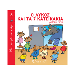 Ο Λύκος Και Τα 7 Κατσικάκια, Μια Ιστορία Την Ημέρα 2