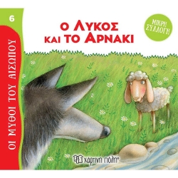 Ο Λύκος Και Το Αρνάκι, Οι Μύθοι Του Αισώπου Μικρή Συλλογή 6