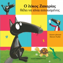 Ο Λυκος Ζαχαριας Θελει Να Ειναι Ευτυχισμενος