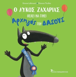 Ο Λύκος Ζαχαρίας Θέλει Να Γίνει Αρχηγός Του Δάσους