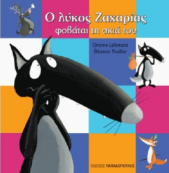 Ο Λύκος Ζαχαρίς Φοβάται Τη Σκιά Του