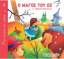 Ο Μάγος Του Οζ, Μια Ιστορία Την Ημέρα 15