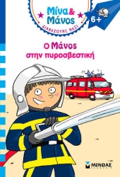 Ο Μάνος στην πυροσβεστική