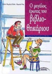 Ο Μεγάλος Έρωτας Του Βιβλιοθηκάριου