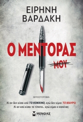Ο Μέντοράς Μου