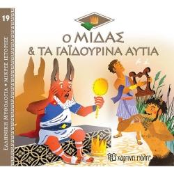 Ο Μίδας Και Τα Γαϊδουρινά Αυτιά, Ελληνική Μυθολογία Μικρές Ιστορίες 19