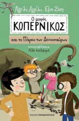 Ο Μικρός Κοπέρνικος Και Το Πάρκο Των Δεινοσαύρων