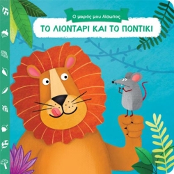 Ο Μικρός Μου Αίσωπος Το Λιοντάρι Και Το Ποντίκι