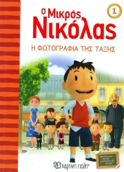 Ο Μικρός Νικόλας 1 Η Φωτογραφία Της Τάξης
