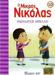 Ο Μικρός Νικόλας 10 Χνουδωτός Μπελάς