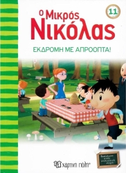 Ο Μικρός Νικόλας 11 Εκδρομή Με Απρόοπτα