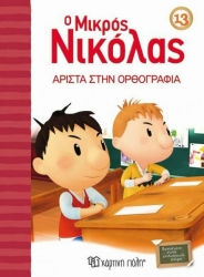 Ο Μικρός Νικόλας 13 Άριστα Στην Ορθογραφία