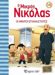 Ο Μικρός Νικόλας 14 Οι Μικροί Επαναστάτες