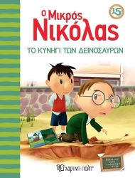 Ο Μικρός Νικόλας 15 Το Κυνήγι Των Δεινοσαύρων