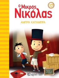 Ο Μικρός Νικόλας 17 Άμπρα Κατάμπρα