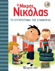 Ο Μικρός Νικόλας 18 Το Συγκρότημα Της Συμφοράς
