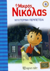 Ο Μικρός Νικόλας 2 Νυχτερινή Περιπέτεια