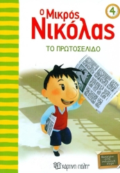 Ο Μικρός Νικόλας 4 Το Πρωτοσέλιδο
