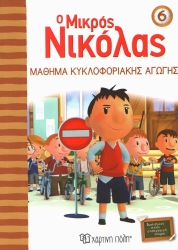Ο Μικρός Νικόλας 6 Μάθημα Κυκλοφοριακής Αγωγής