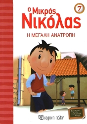 Ο Μικρός Νικόλας 7 Η Μεγάλη Ανατροπή