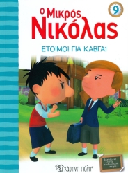 Ο Μικρός Νικόλας 9 Έτοιμοι Για Καβγά