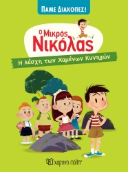 Ο Μικρός Νικόλας Πάμε Διακοπές 1 Η Λέσχη Των Χαμένων Κυνηγών