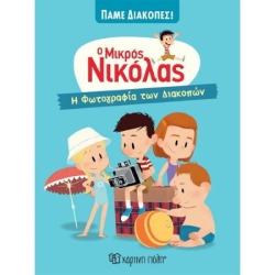 Ο Μικρός Νικόλας Πάμε Διακοπές 3 Η Φωτογραφία Των Διακοπών