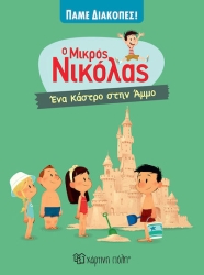 Ο Μικρός Νικόλας Πάμε Διακοπές 5 Ένα Κάστρο Στην Άμμο