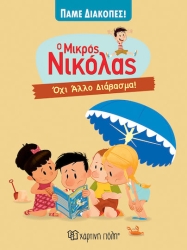 Ο Μικρός Νικόλας Πάμε Διακοπές 6 Όχι Άλλο Διάβασμα