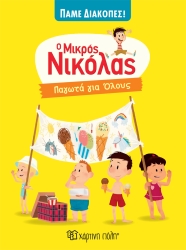 Ο Μικρός Νικόλας Πάμε Διακοπές Παγωτά Για Όλους