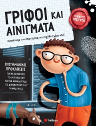 Ο Μικρός Ντετέκτιβ Γρίφοι Και Αινίγματα