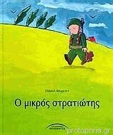 Ο Μικρός Στρατιώτης