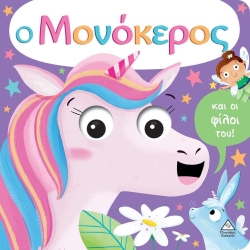 Ο Μονόκερος Και Οι Φίλοι Του
