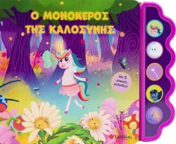 Ο Μονόκερος Της Καλοσύνης, Με 5 μαγικές μελωδίες!