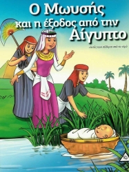 Ο Μωυσής Και Η Έξοδος Από Την Αίγυπτο
