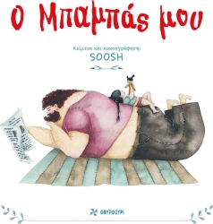 Ο Μπαμπάς Μου