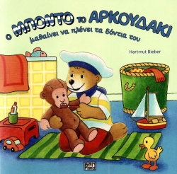 Ο Μπόντο Το Αρκουδάκι Μαθαίνει Να Πλένει Τα Δόντια Του