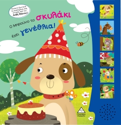 Ο Μπρούνο Το Σκυλάκι Έχει Γενέθλια Με Ήχους