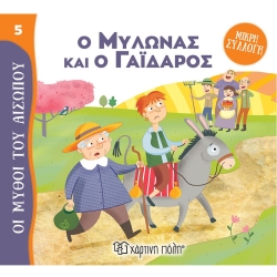 Ο Μυλωνάς Και Ο Γάιδαρος, Οι Μύθοι Του Αισώπου Μικρή Συλλογή 5