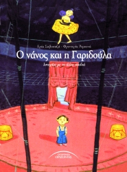 Ο Νάνος Και Η Γαριδούλα